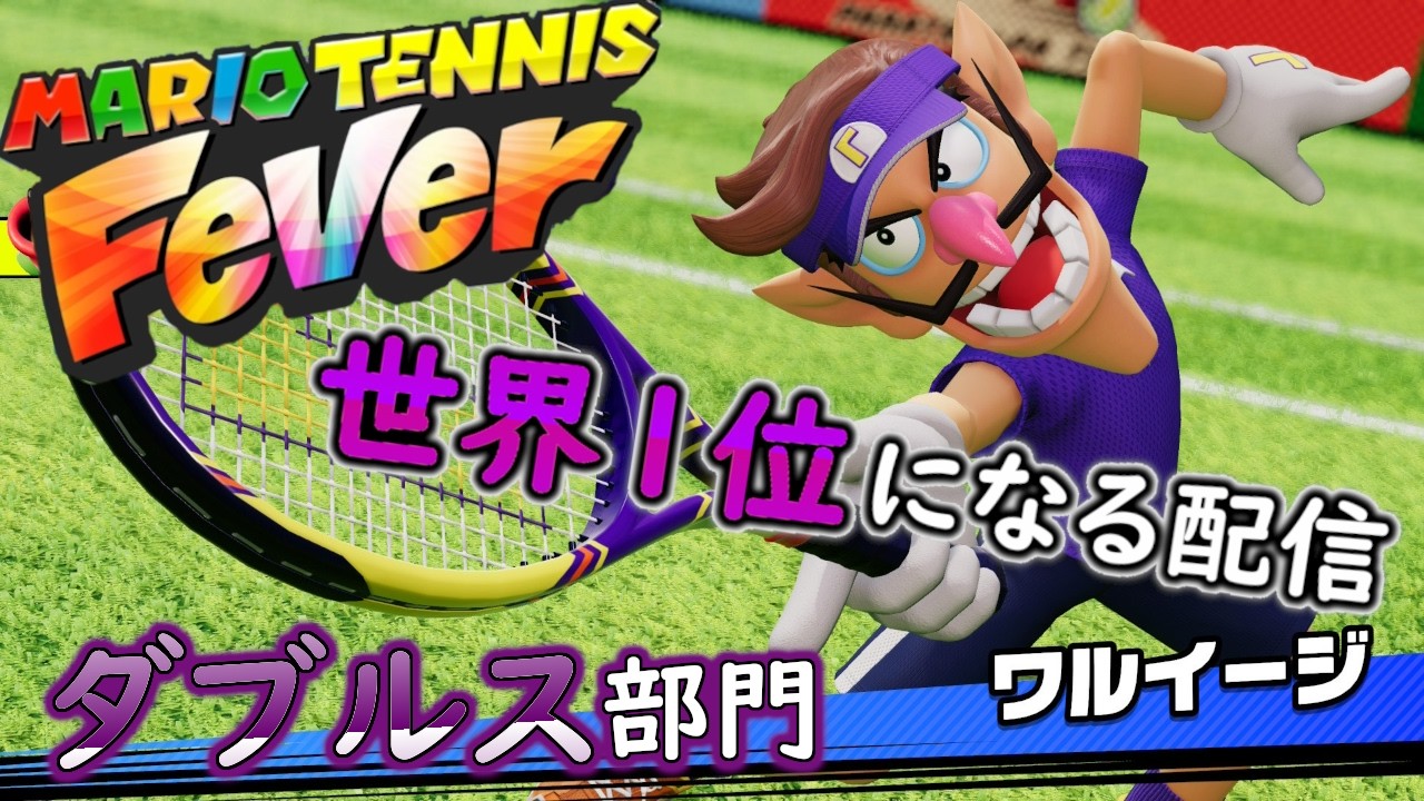 【マリオテニスフィーバー】レート爆盛り回。世界一位目指す配信！ダブルス部門