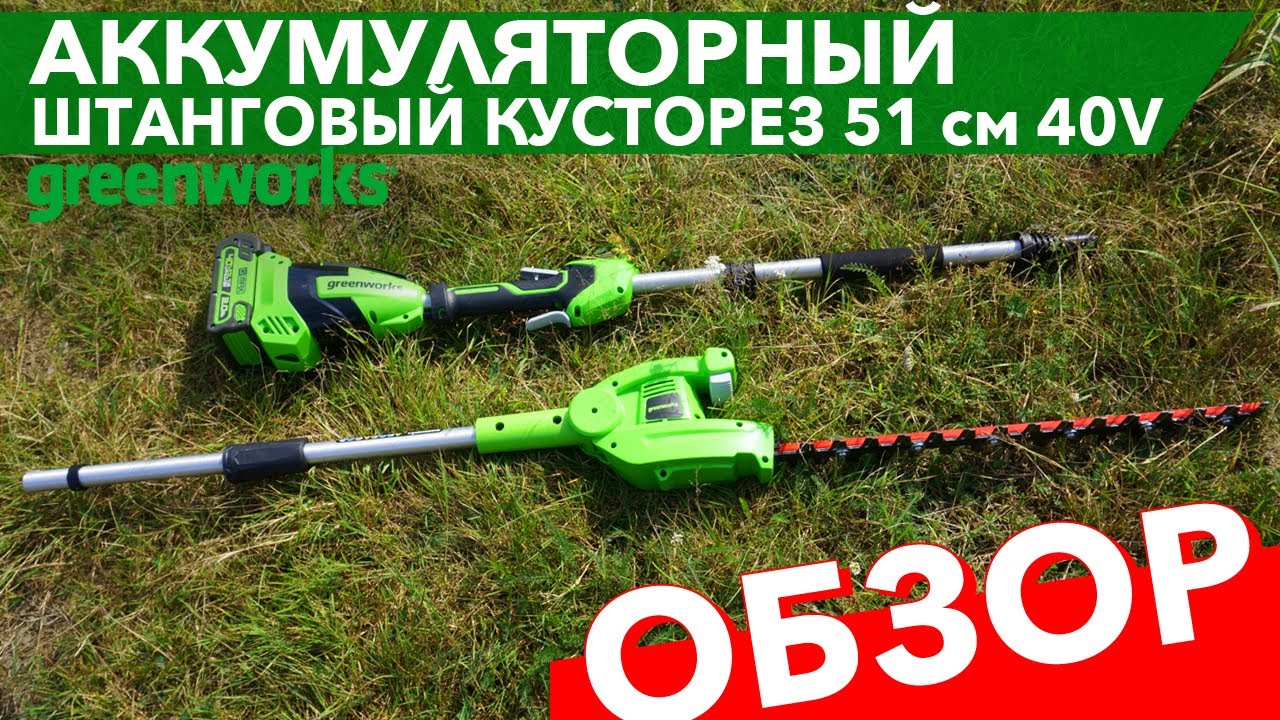 Обзор на штанговый кусторез 51 см Greenworks 40V G40PHA