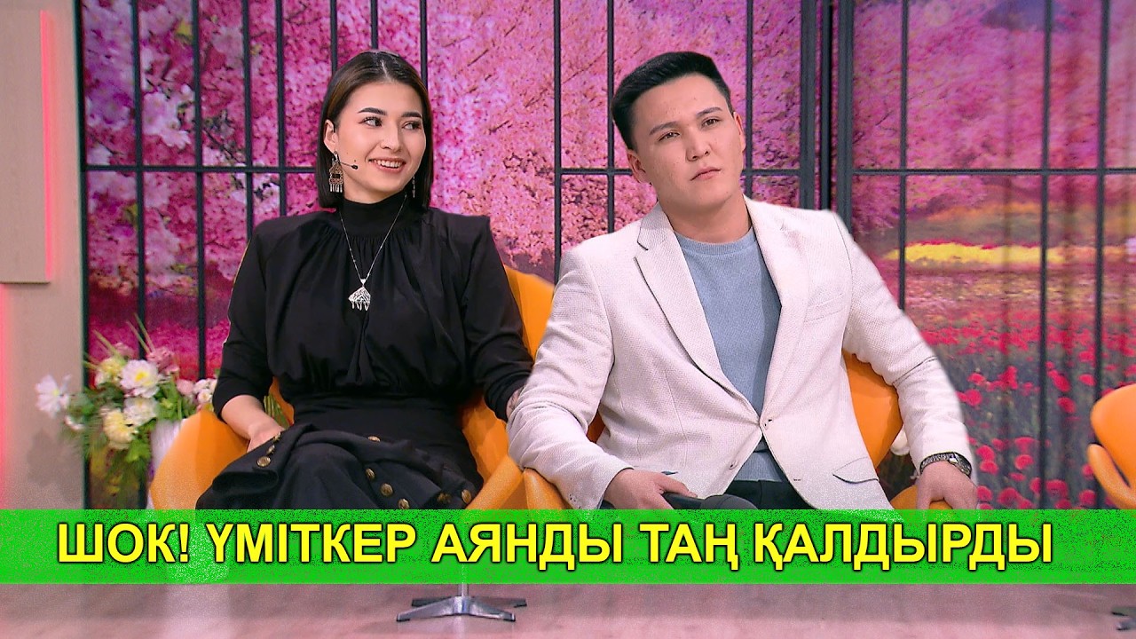 ШОК! ҮМІТКЕР АЯНДЫ ТАҢ ҚАЛДЫРДЫ