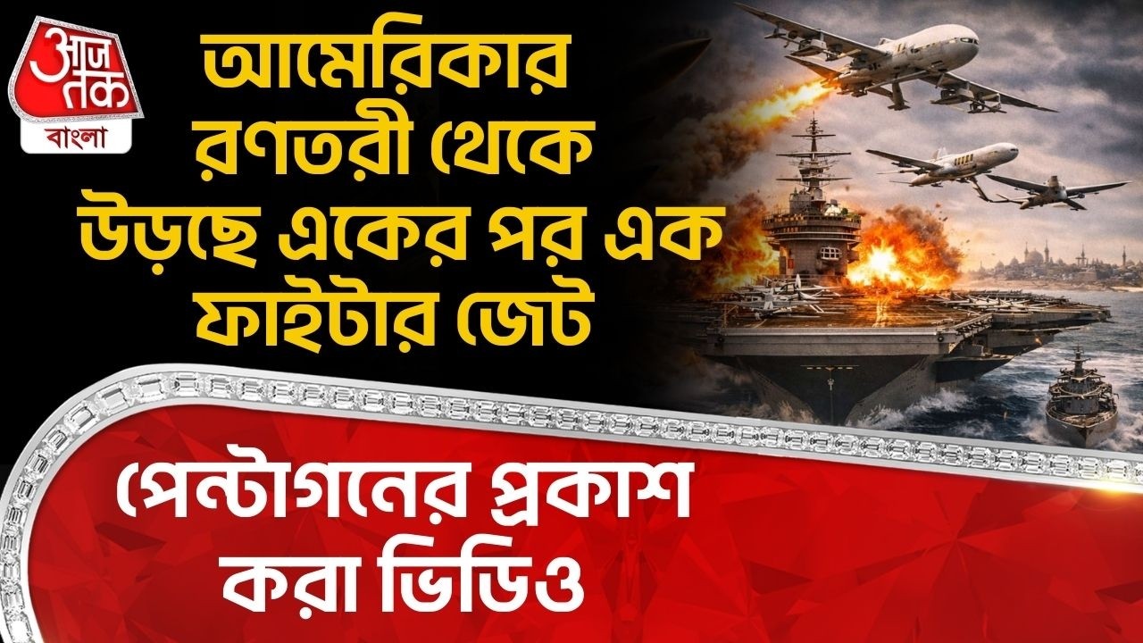 আমেরিকার রণতরী থেকে উড়ছে একের পর এক Fighter Jet, পেন্টাগনের প্রকাশ করা ভিডিও | USA Iran War | WN