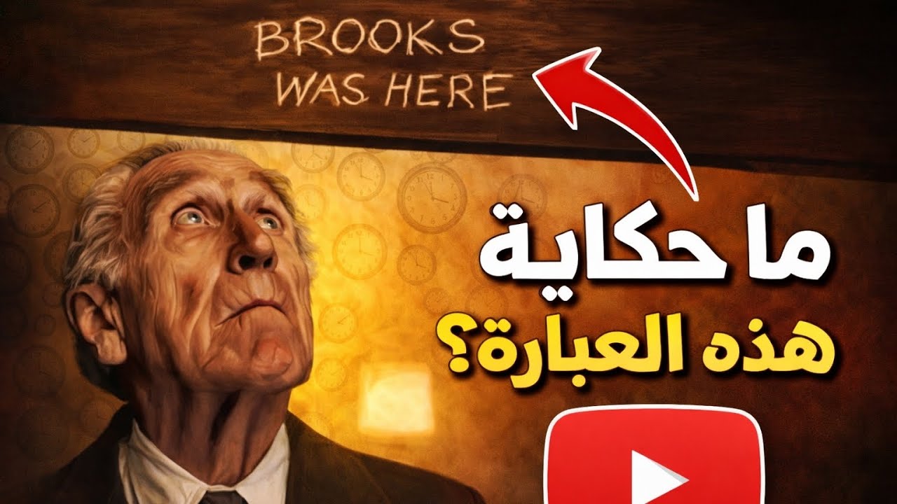 بروكس كان هنا|فيلم في الصندوق 