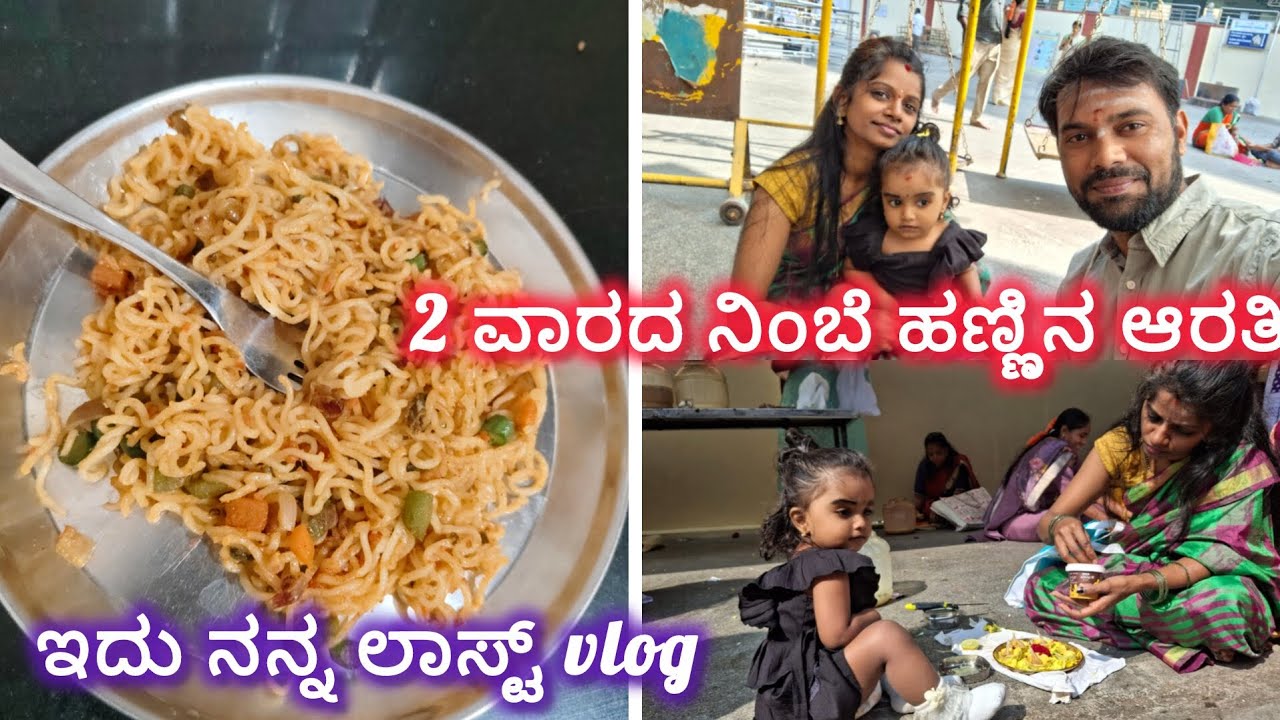 2ವಾರದ ನಿಂಬೆ ಹಣ್ಣಿನ ಆರತಿ #cookingvideo #friday #kannadavlog #subscribemychannel 