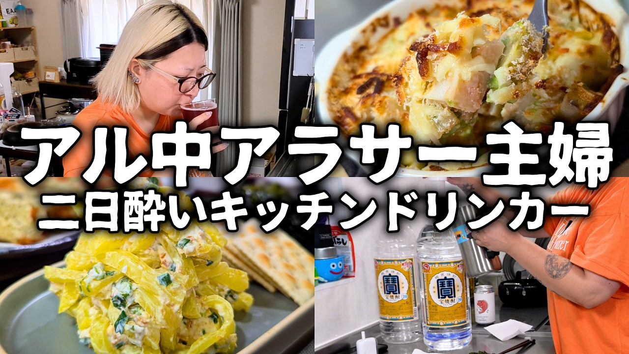 アル中主婦は二日酔いも酒で治す！美味い酒のつまみで体力回復だー！【キッチンドリンカー】