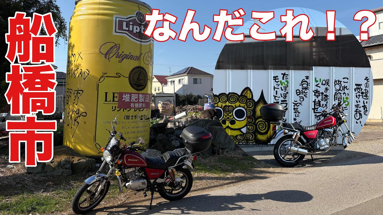【船橋】市民の知らないB級スポット！【aky-710s】