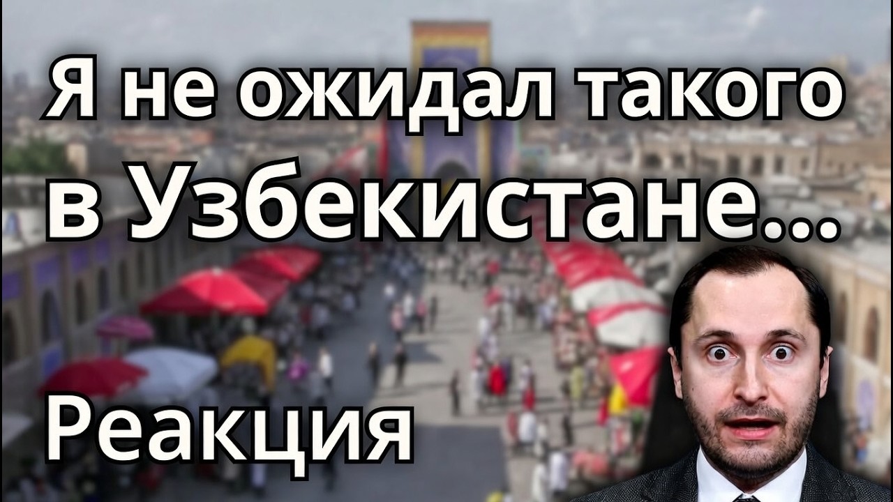 Я не ожидал такого в Узбекистане&hellip; Реакция