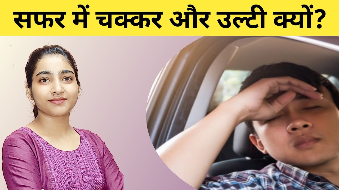 सफ़र में चक्कर और उल्टी क्यों?|Alka Thakur|