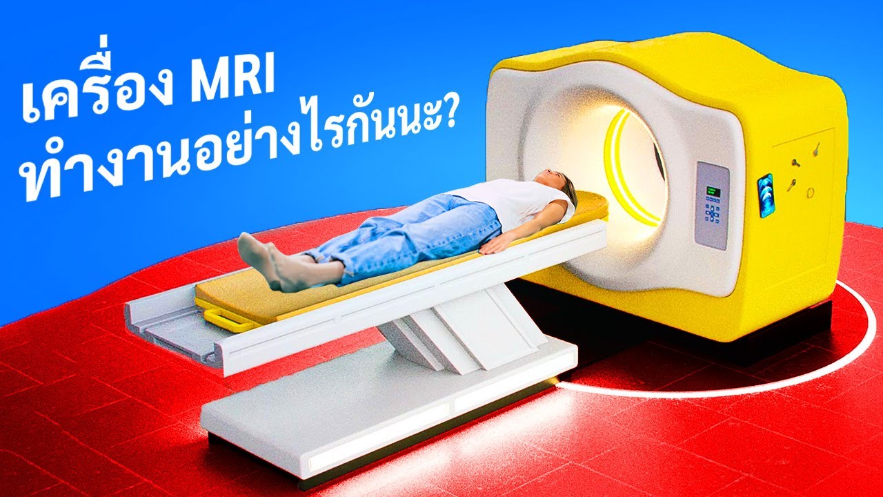 จะเกิดอะไรกับร่างกายของคุณเมื่อต้องเข้าไปในเครื่อง MRI?
