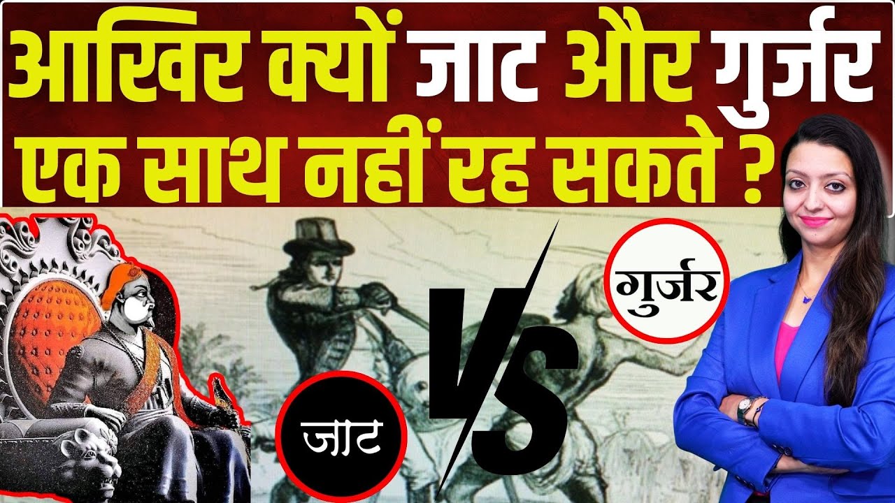 आखिर क्यों जाट और गुर्जर एक साथ नहीं रह सकते ? Jat vs gurjar latest news