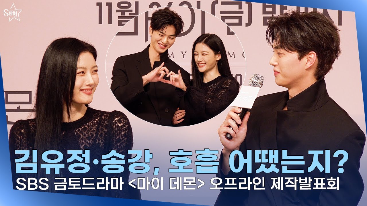 최강 비주얼 커플 김유정X송강, 서로 감사한다고 표현ㅣSBS 금토드라마 '마이 데몬' 오프라인 제작발표회
