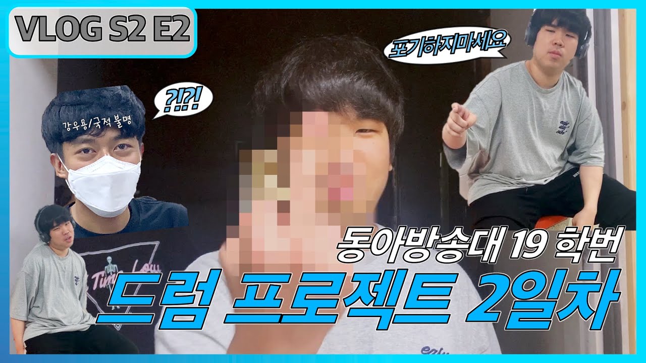 드럼 프로젝트 녹음 2일차 : 동아방송예술대학교 실용음악과 브이로그 S2 E2