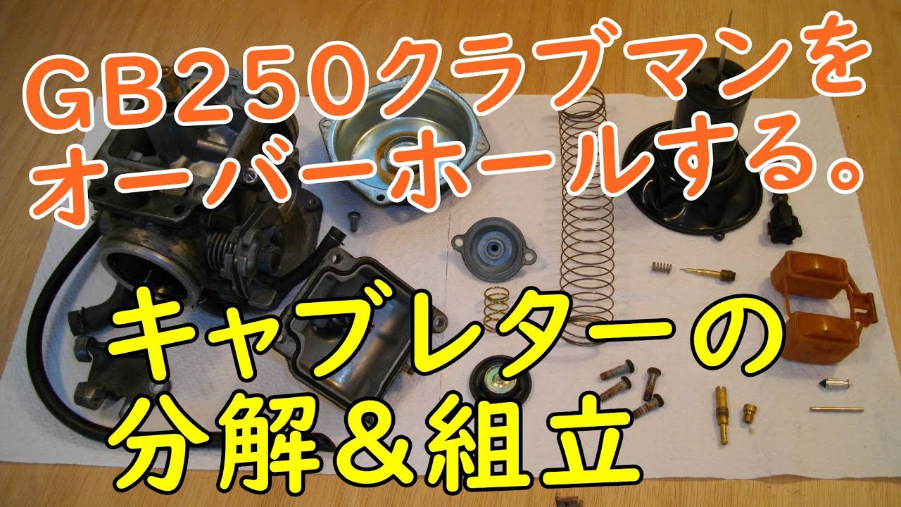 GB250クラブマンをオーバーホール(キャブレターOH)  Motorcycle Maintenance: Honda GB250 CLUBMAN Carburetor