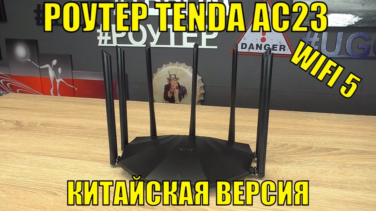 РОУТЕР TENDA AC23 КИТАЙСКАЯ ВЕРСИЯ. WI-FI 5 РОУТЕР С 5 ГГЦ. ЕСЛИ И БРАТЬ ТЕНДУ, ТО ТОЛЬКО КИТАЙКУ