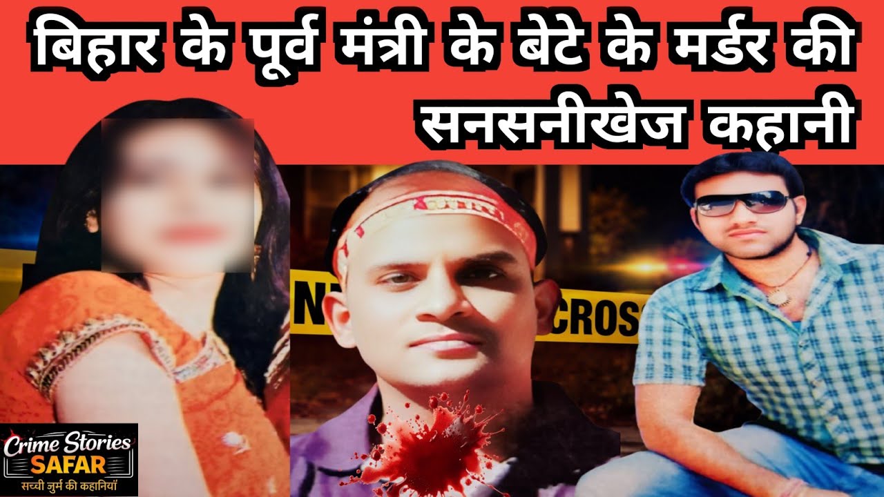 जीजा के भाई से अनैतिक रिश्ते में जुर्म का 'अभिषेक'। Hajipur (Bihar)। #crime #crimestory #hajipur 
