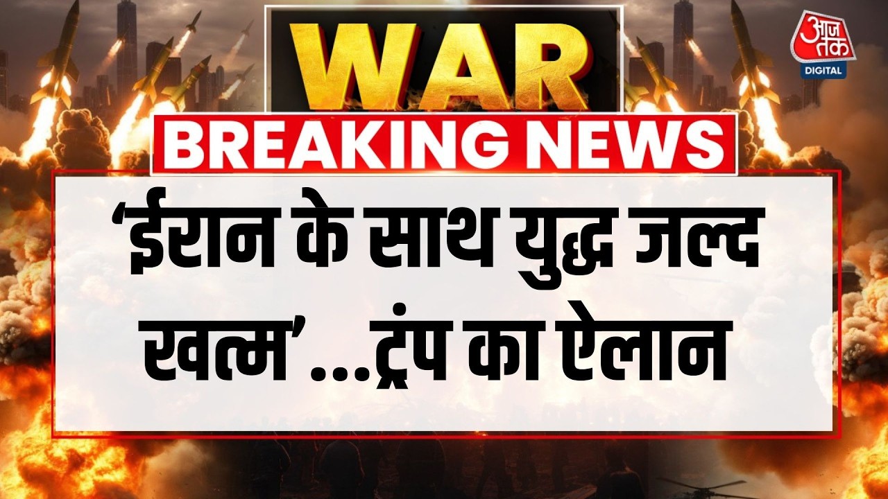 America Vs Iran War LIVE News: अमेरिका के राष्ट्रपति Trump ने युद्ध को लेकर क्या कहा? |Aaj Tak Hindi