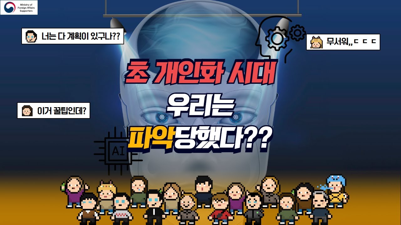 너는 다 계획이 있구나?? 초 개인화 시대 우리는 파악당했다!! (인공지능과 알고리즘 그리고 초 개인화 기술)