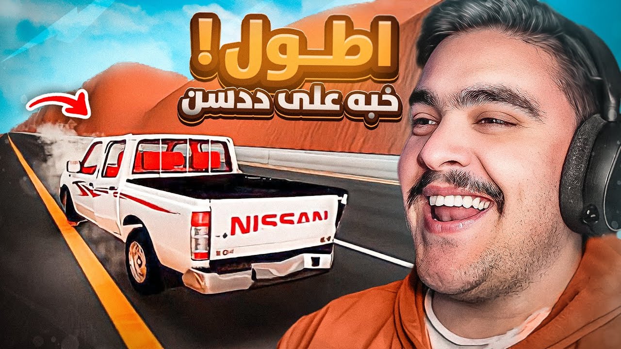 ركبت تيربو على الددسن و اقوى ( خبات ) و تطويف - محاكي الحوادث🔥✌️