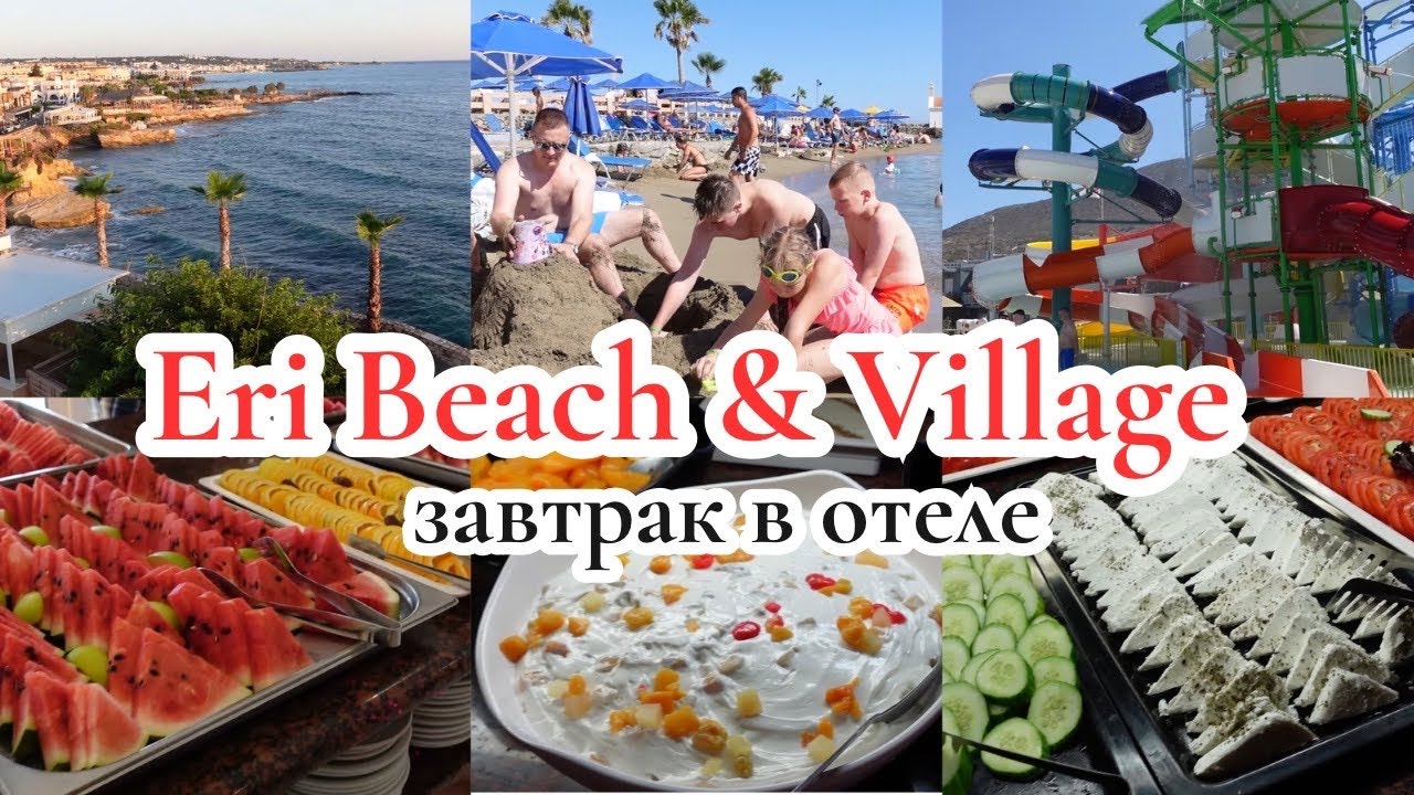 VLOG🇩🇪: ОСТРОВ КРИТ🏝️завтрак в отеле Eri Beach/ отдыхаем, купаемся 🌊