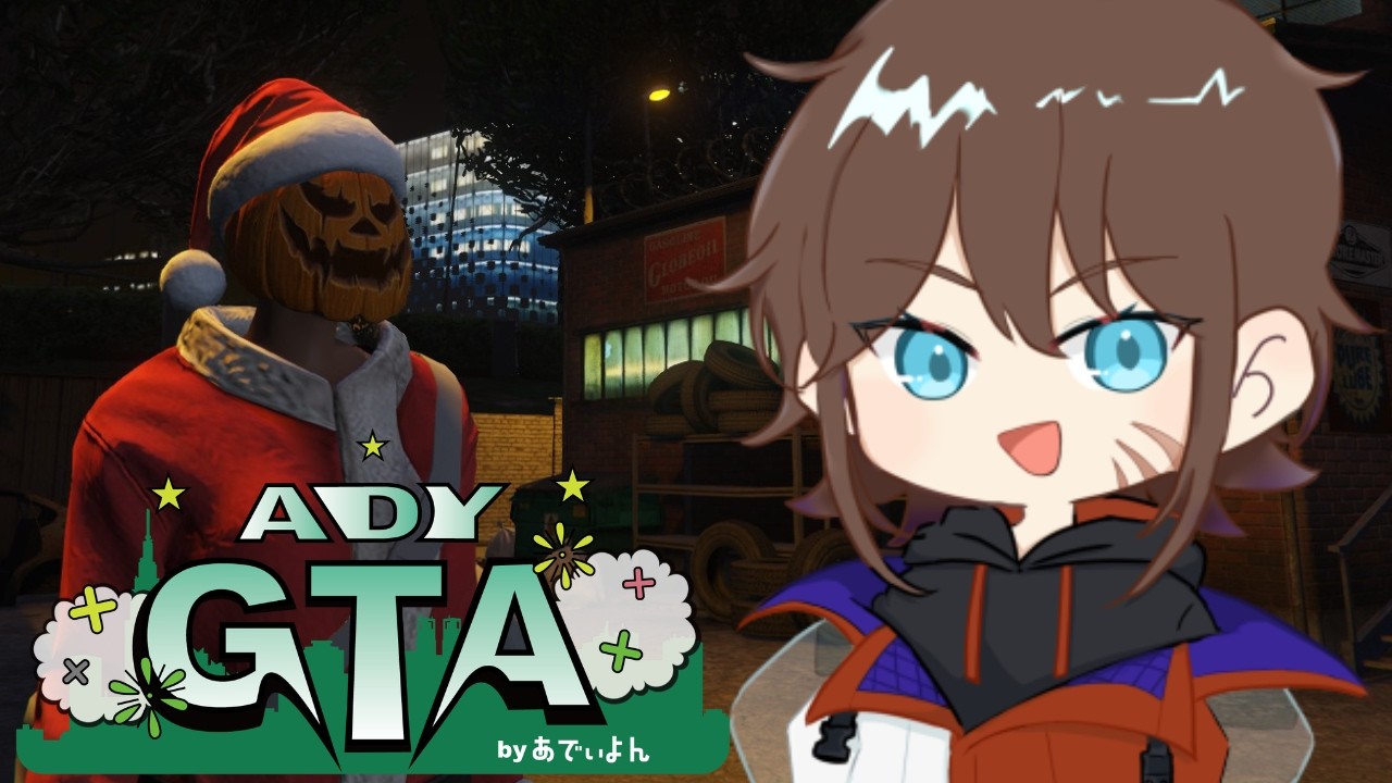 【ADYGTA β】第5幕‣今日が最後！全力で楽しむ！。#gta5  #ADYGTA