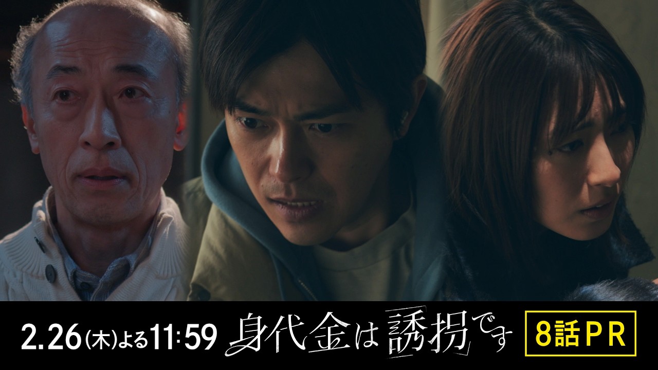 【8話PR】木曜ドラマ「身代金は誘拐です」【2月26日（木）23時59分】