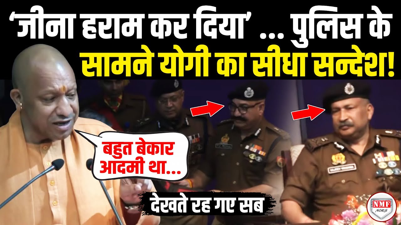 Lucknow से पुलिस अधिकारियों के सामने CM योगी ने दिया तगड़ा बयान, देखते रह गए सब ! Yogi