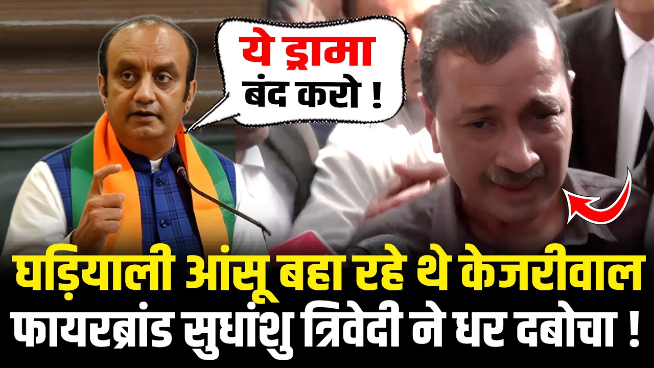 Sudhanshu Trivedi ने घड़ियाली आंसू बहा रहे Kejriwal की बखिया उधेड़ दी ! Sudhanshu Trivedi On Kejriwal