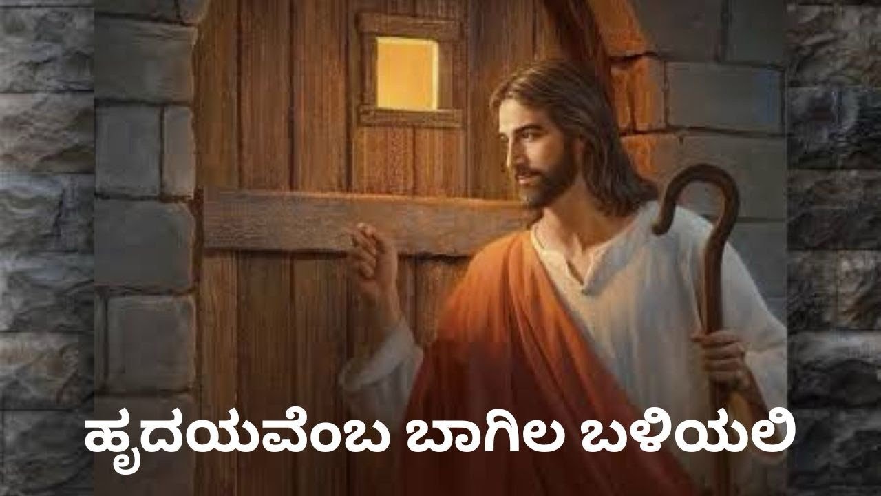HRUDAYAVEMBA BAGILA BALIYALI| VGH PROJECTS| JESUS SONGS| SANKEERTHANE|KANNADA CHRISTIAN SONGS