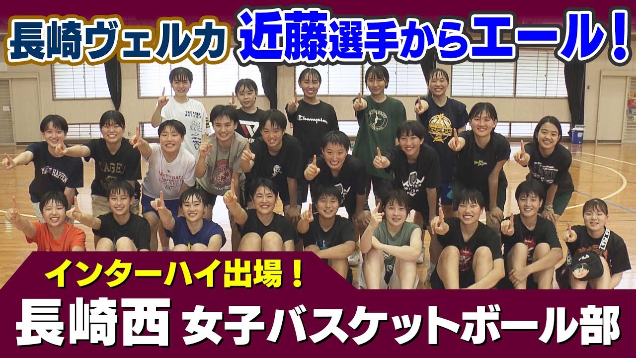 6大会ぶりにインターハイへの切符をつかんだ長崎西・女子バスケットボール部【VELCA】