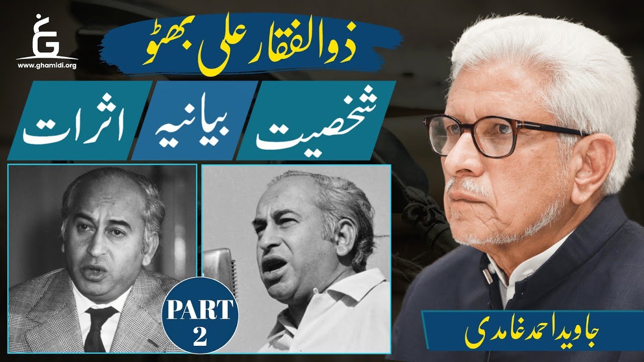 Zulfiqar Ali Bhutto | ذوالفقار علی بھٹو | شخصیت | بیانیہ | اثراث Javed Ghamidi | M.Hassan | Part 2