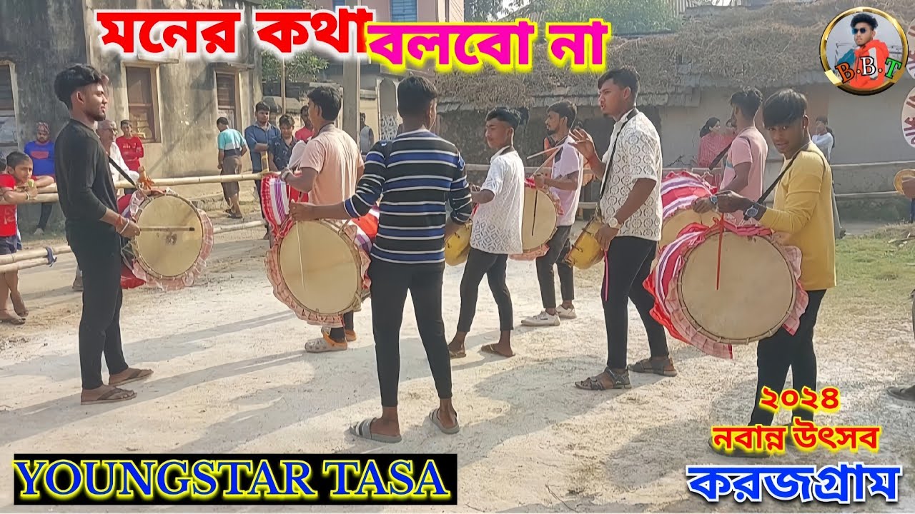 গান👉মনের কথা বলবো না🎶🌟 ইয়াংস্টার তাসা🌟#করজগ্রাম #নবান্নউৎসব#২০২৪