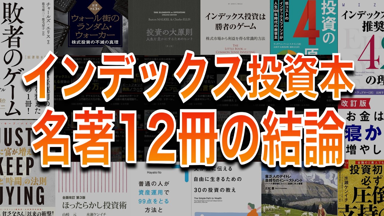 結局インデックス投資の正解は？／オルカンかS&P500か／債券不要論／一括か積立か／出口戦略