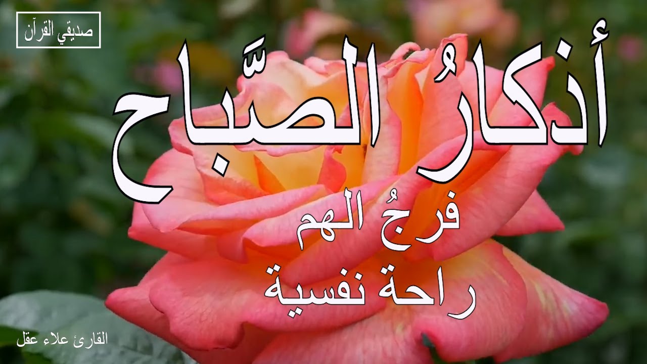 أذكار الصباح  | راحة نفسية لا توصف|  بصوت القارئ علاء عقل | Morning Athkar - Dzkir Pagi