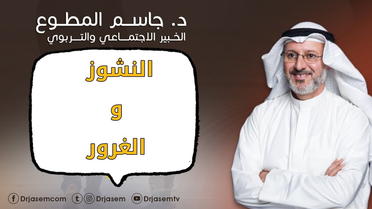 النشوز والغرور. د. جاسم المطوع