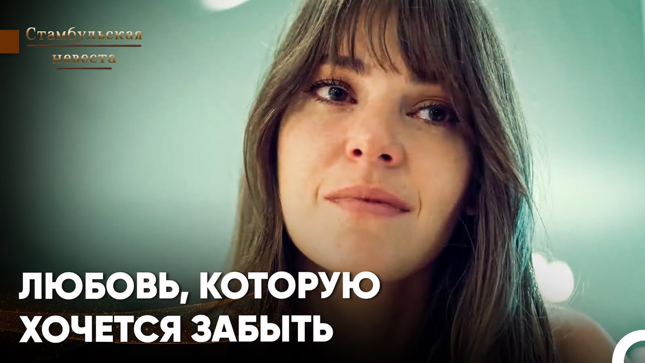 Сюрейя Каждый Миг Вспоминает Фарука - Стамбульская Невеста