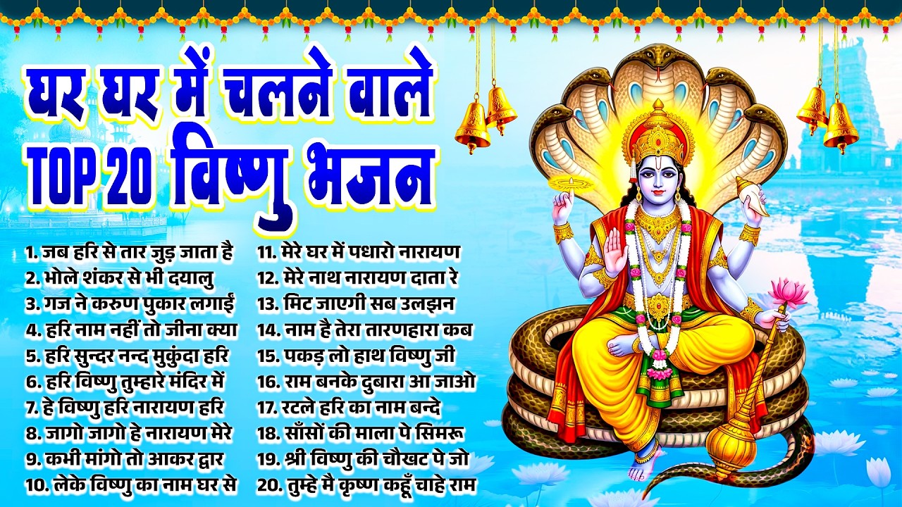 घर घर में चले वाले TOP 20 विष्णु भजन ~Vishnu Bhajan 2026~Vishnu New Bhajan~Hari Bhajan~Vishnu Songs