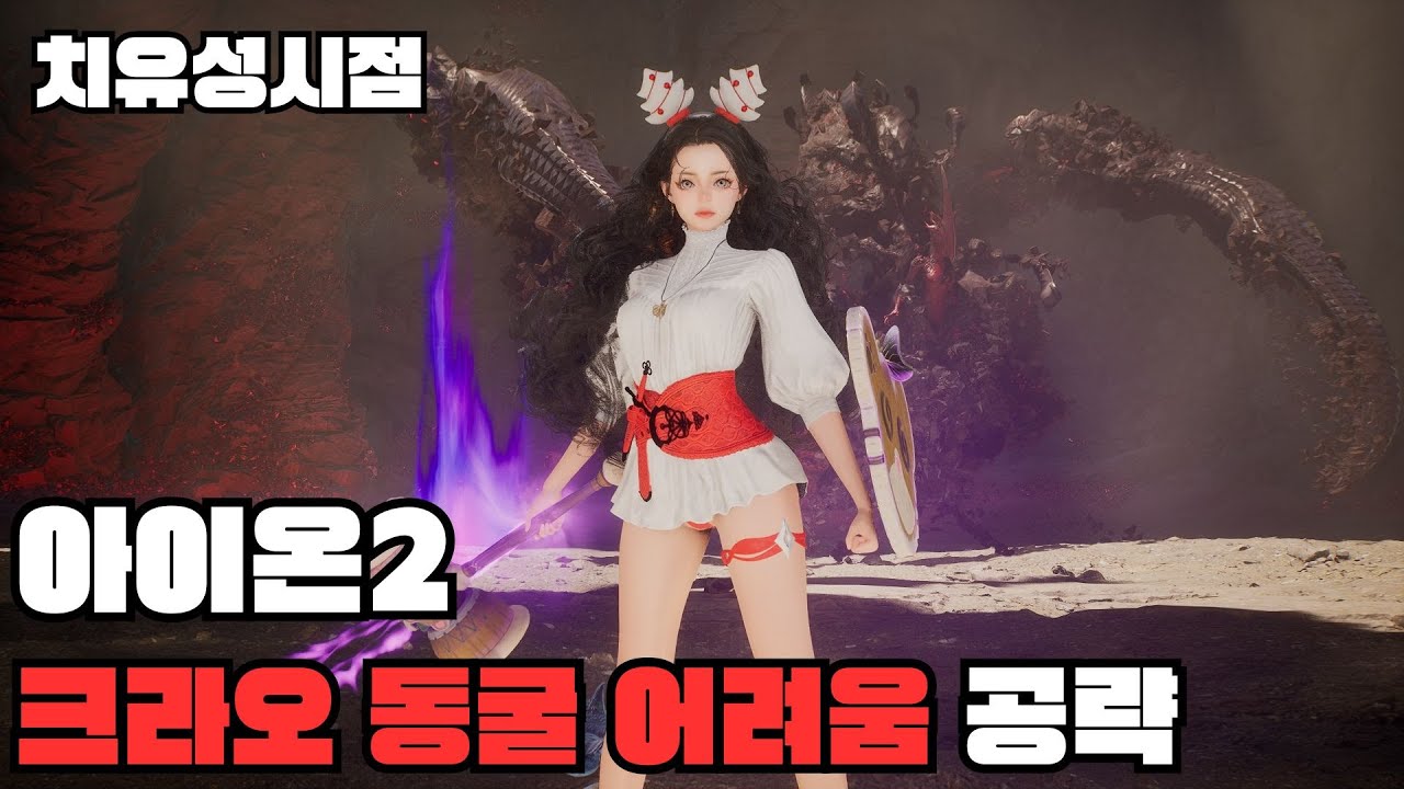 [아이온2] 뉴비도 보고 가는 크라오동굴 어려움!