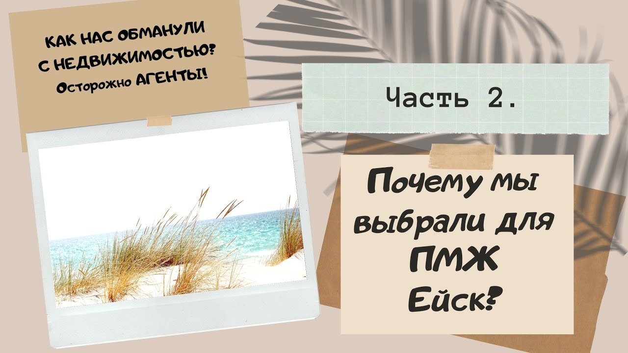 Ейск. ПЕРЕЕЗД НА ЮГ. Почему мы выбрали Ейск?ПОЖАЛЕЛИ?Как работают агенты?Наши ошибки.ВЫВОДЫ.Часть2.