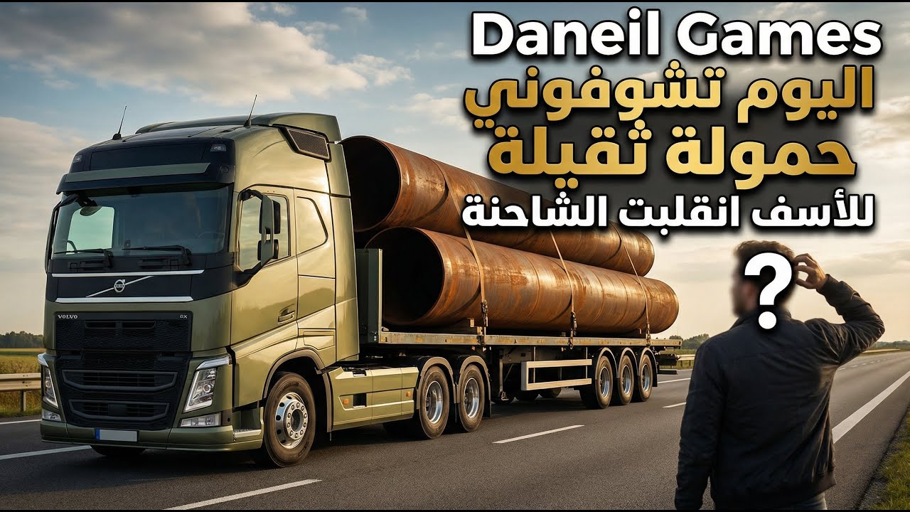 قيادة شاحنة فولفو بحمولة ثقيلة 🚛 | نقل أنابيب ضخمة في محاكي الشاحنات..الرحلة تنتهي بحادث مفاجئ