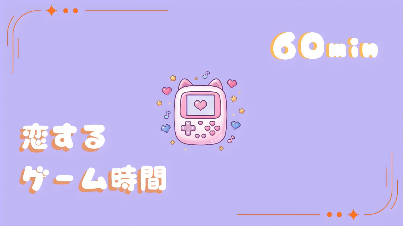 【フリーBGM】Love Pixel【かわいい/ポップ/ゲーム/配信用】