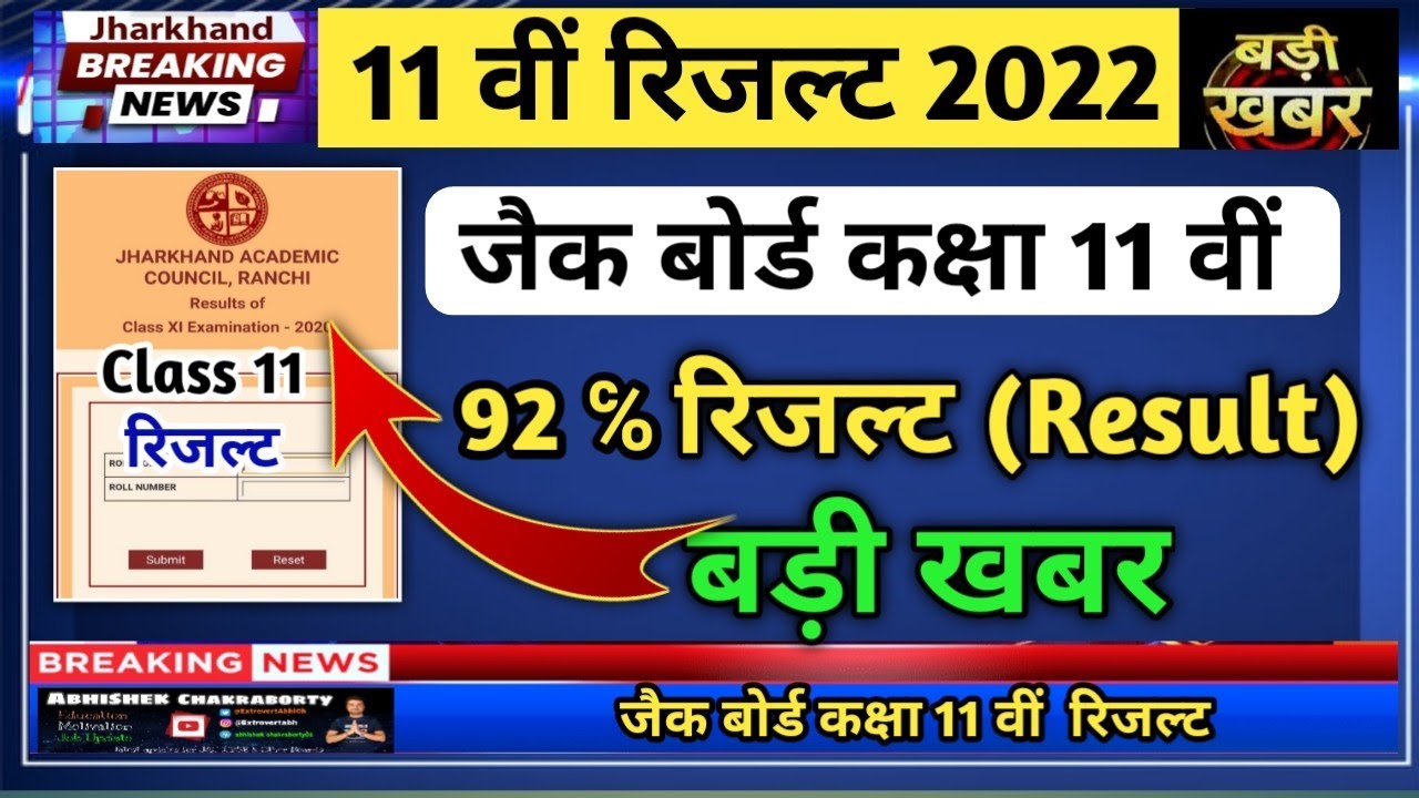 आज आएगा रिजल्ट jac Board class 11 result kaise check Karen | Class 8 ,9,11 रिजल्ट कल|Jac Result 2022