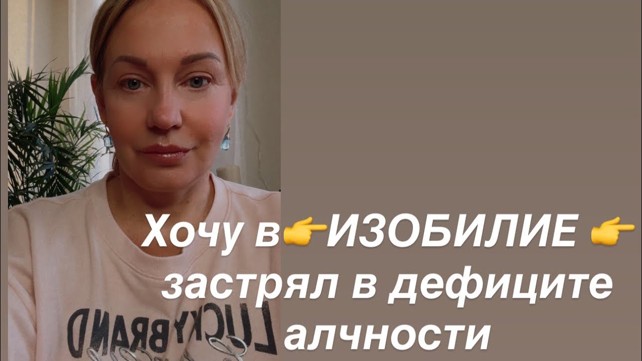 Изобилие доступно👉выходим из дефицита и алчности