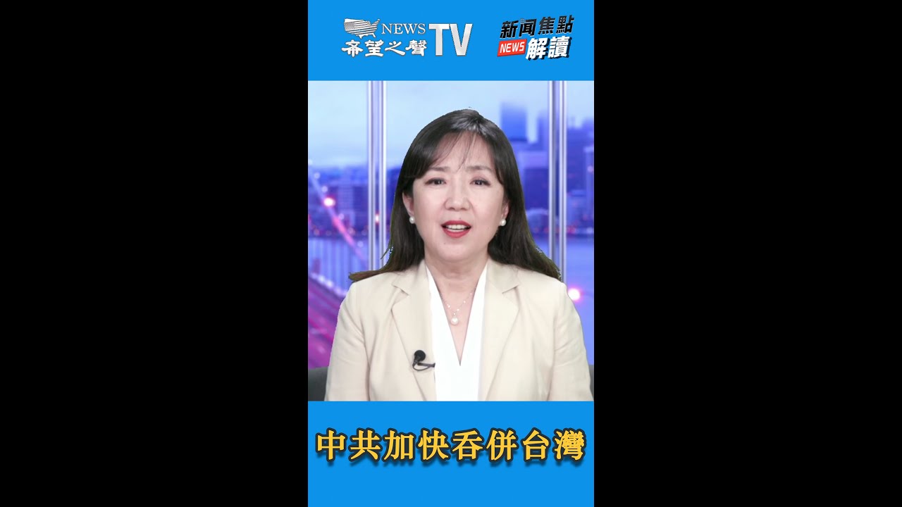 习近平&ldquo;大大加快&rdquo;吞并台湾的步伐 【希望之聲TV-新聞焦點解讀】 高潔 藍述 謝田 #shorts【短視頻】