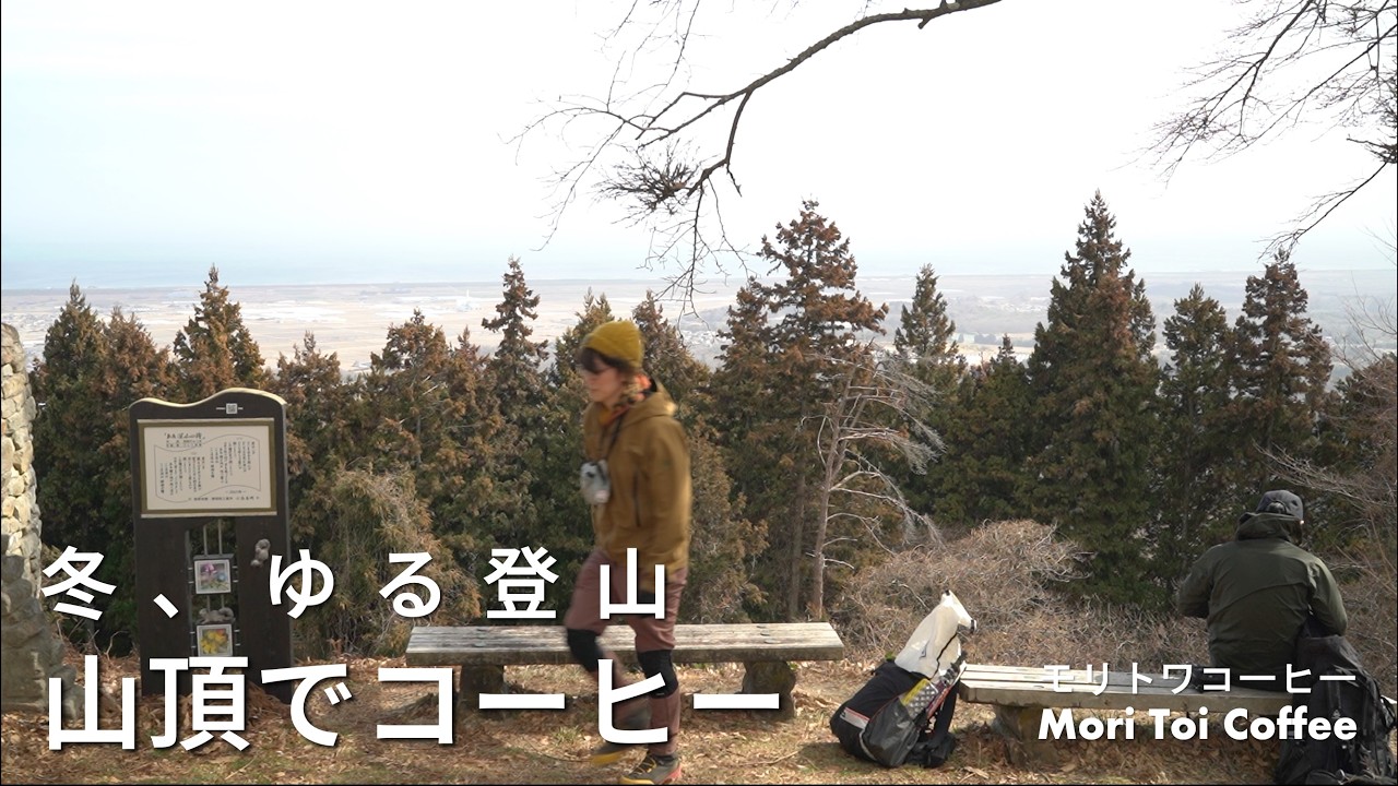 【山でコーヒー】山頂でコーヒーを淹れる時間