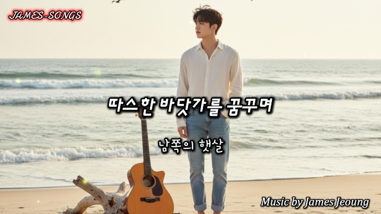 [kpop] 따스한 바닷가를 꿈꾸며[Dreaming of a Warm Shore] #따스한바닷가,#오키나와,#동해,#바다그리움,#첫바다,#도망,#낚시,#여유로운삶,#남쪽나라
