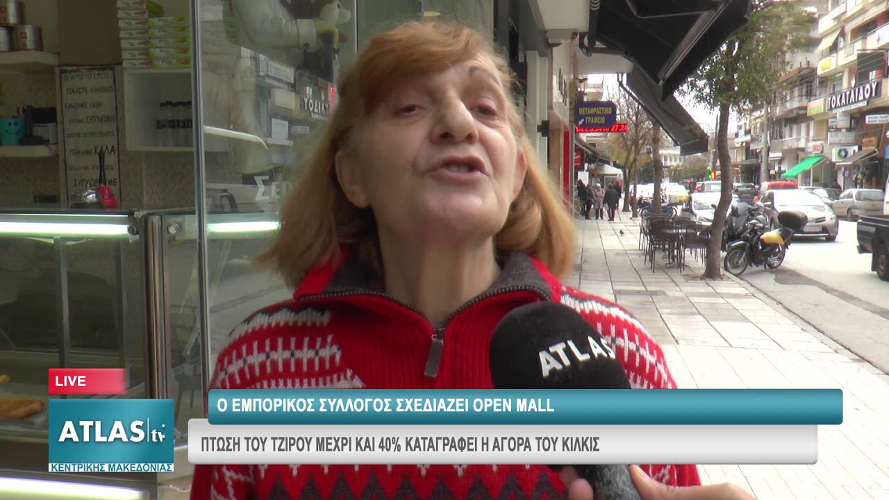 ΠΤΩΣΗ ΤΟΥ ΤΖΙΡΟΥ ΜΕΧΡΙ 40% ΚΑΤΑΓΡΑΦΕΙ Η ΑΓΟΡΑ ΤΟΥ ΚΙΛΚΙΣ