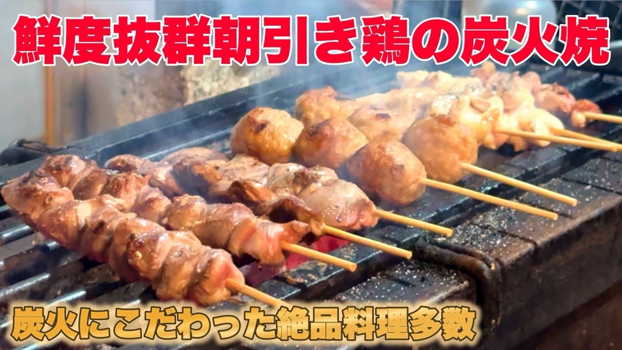 【明石 グルメ】魅惑的な香りが食欲をそそる絶品炭火焼き鳥