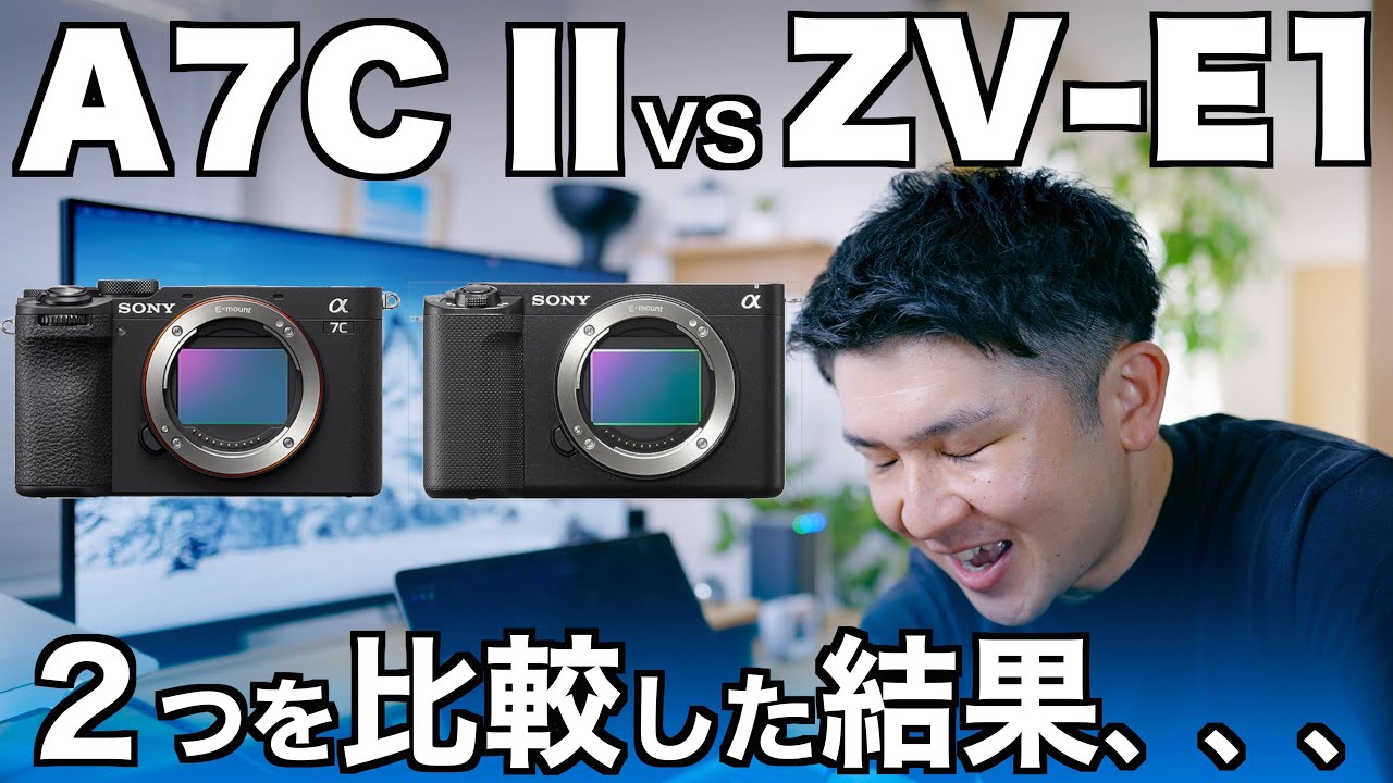 【ポチりました！】A7CII vs ZV-E1 ソニーフルサイズのボディ比較&僕がどちらのカメラを購入したのか？？