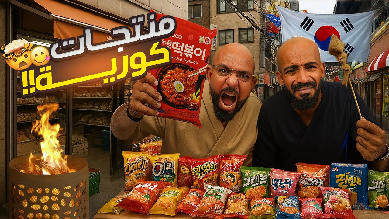 اغرب منتجات كوريا 🇰🇷 اسواء ريحة سمك شميتها في حياتي 🫣