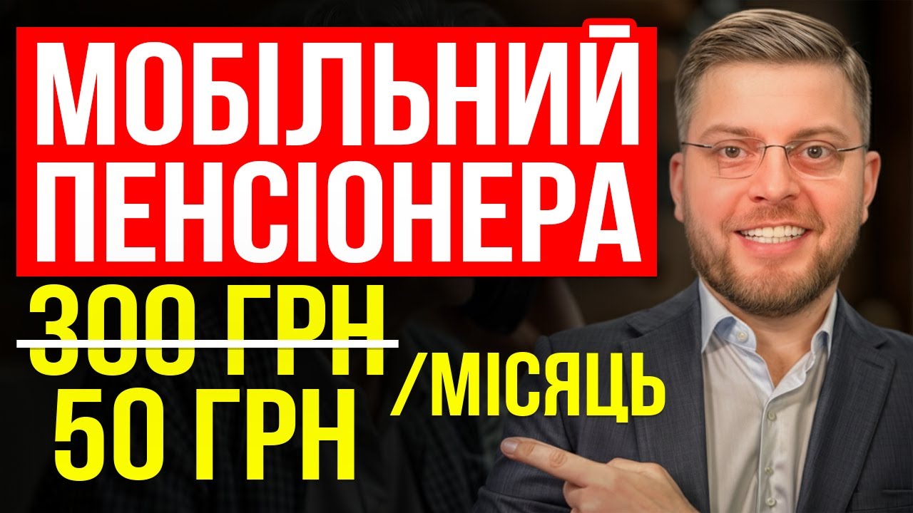 Скільки пенсіонери переплачують за мобільний зв'язок?