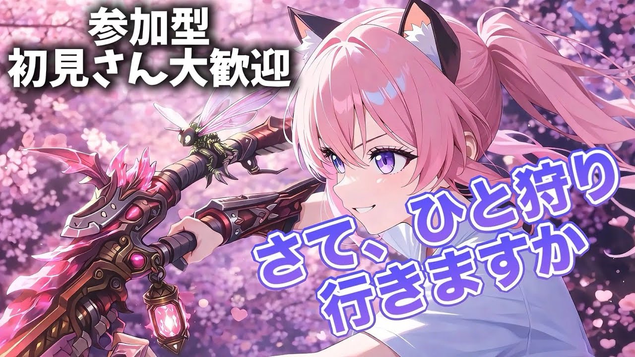 【参加型配信】#50 素材…素材をくれぇぇぇえええ！！【モンスターハンターワイルズ】