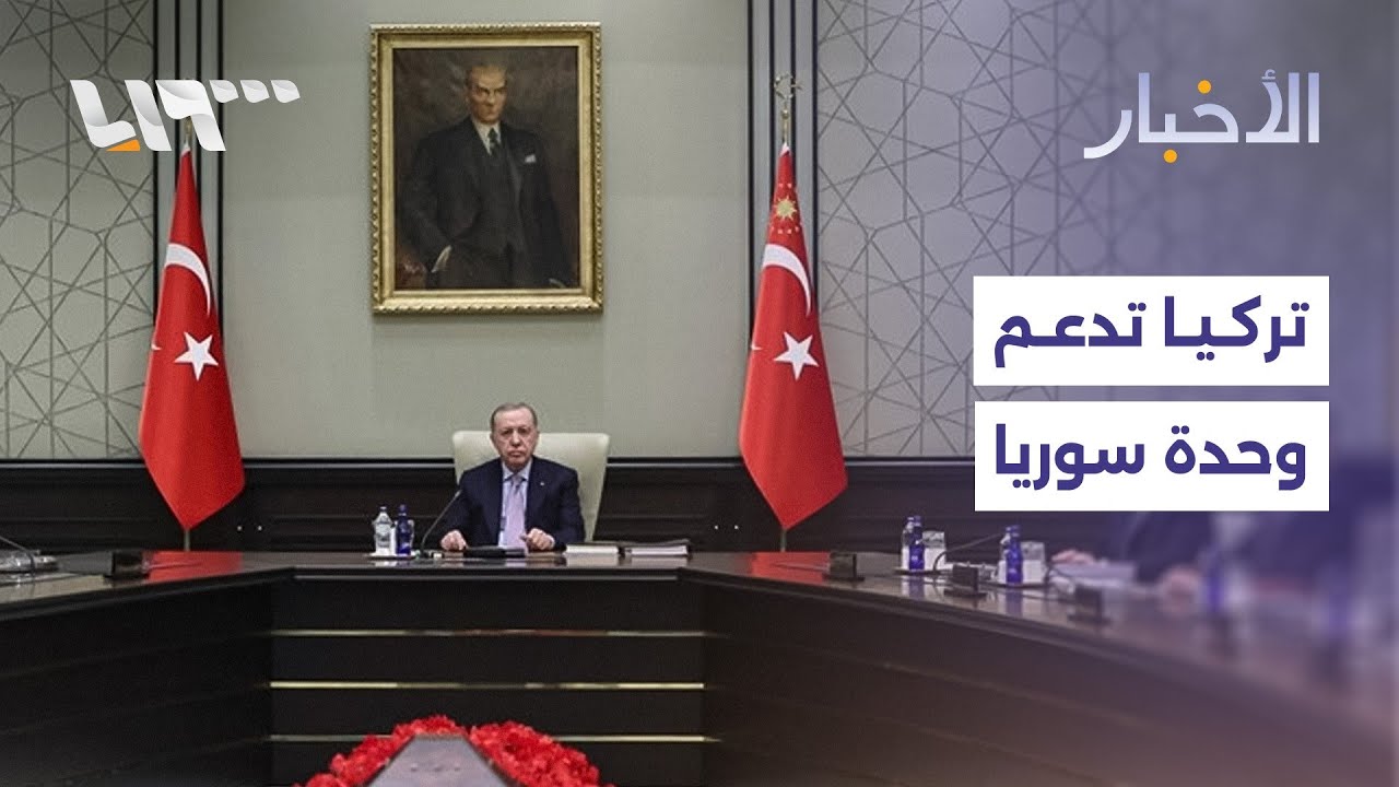 مجلس الأمن القومي التركي يجدد دعمه لوحدة سوريا.. وإحباط محاولة تهريب أسلحة إلى لبنان